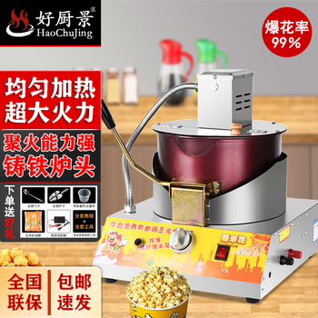 Haochukjing new commercial gas electric mixing popcorn machine fully automatic popcorn machine upgraded popcorn machine + gift