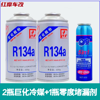 Gongma refrigerant r134a refrigerant car air conditioner refrigerant plus fluoride fluid tool refrigerant freon plugging and leak detection 2 bottles of juhua refrigerant + 1 bottle of plugging agent