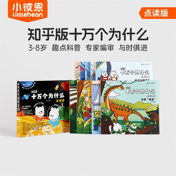 Little been click reading edition zhihu edition one hundred thousand whys 10 volumes 3-8 years old caterpillar reading pen picture book children's book popular science encyclopedia popular science enlightenment picture book