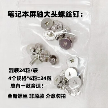 Naoiskey suitable for laptops hp dell asus lenovo fixed a shell screen axis screws large head universal 1 bag mixed 24 capsules (4 specifications * 6 capsules)