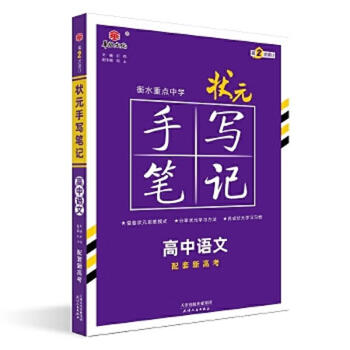Second-hand hengshui key middle school top scorer's handwritten notes for high school chinese 2023 edition (matching the new college entrance examination) free weight