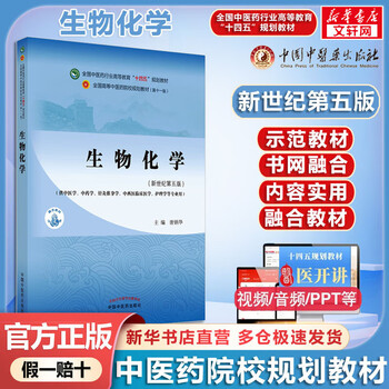 Biochemistry new century 5th edition 14th five-year plan textbook for colleges of traditional chinese medicine china press of traditional chinese medicine
