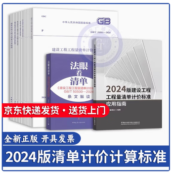 Genuine invoicing specification for valuation of bill of quantities for construction projects gb/t 50500-2024 24 list 2024 national bill of quantities specification the interpretation of the bill provisions by fa jian replaces gb/t 50500-2013 50500-24 specification for bill of quantities for construction projects+