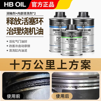 Hboil imported cars from germany require no disassembly to treat oil burning, engine internal sludge cleaning, anti-wear protection and repair agent, internal 2+ moistening glaze (over 100,000 kilometers of oil burning)