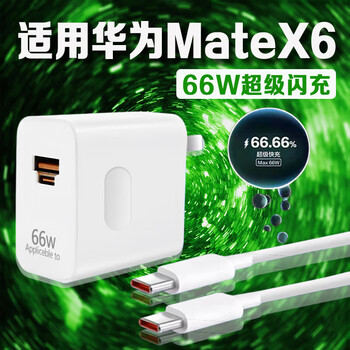 Original suitable for huawei matex6 charger 66w super fast charging charging head dual port 6a fast charging x6 folding screen mobile phone charger head set 66w fast charging head + 1 meter cable