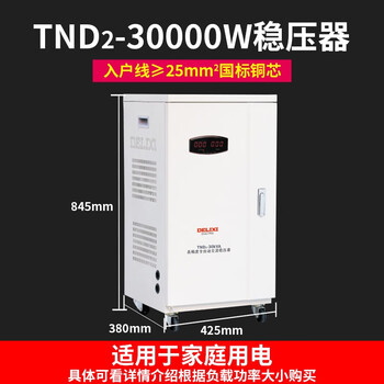 Delixi electric voltage regulator 220v small single-phase ac household electric air conditioner fully automatic voltage regulation high power 10000w tnd2-30000va cabinet type