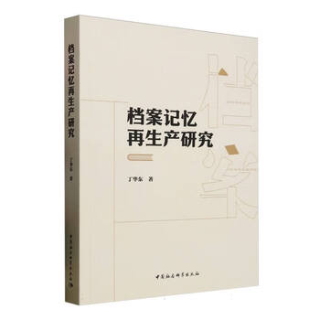 Research on the reproduction of archival memory