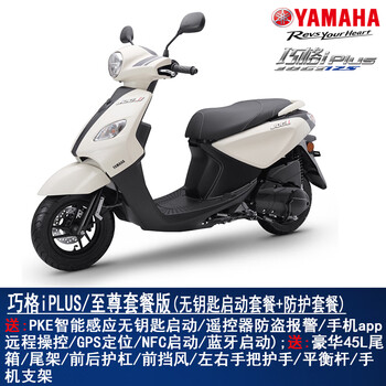 Yamaha yamaha motorcycle scooter qiaoge i125 national iv efi complete vehicle new car chuanghe technology plus qiaoge iplus/white/supreme package