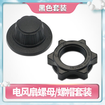 Suitable for midea electric fan fixed nut nut fs40-13er/13c fan blade cable nut saf35er accessories black nut set