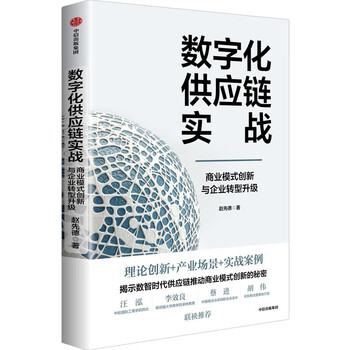 Digital supply chain practice business model innovation and enterprise transformation and upgrading written by zhao xiande theoretical innovation industrial scenarios practical cases digital intelligence era supply chain innovation industrial upgrading digital transformation supply chain offense and defense readers