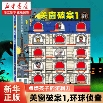 Xinhua bookstore close the window to solve the case, 3 volumes in total. the cat detective catches the troublemakers. an interactive double-scene detective book for children aged 4-10. 15 windows and 48 cases. logical thinking. close the window to solve the crime 1, global investigation.