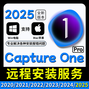 2025 phase one capture one software pro2024/23/22/21 remote installation service win/mac remote installation service choose any version win system