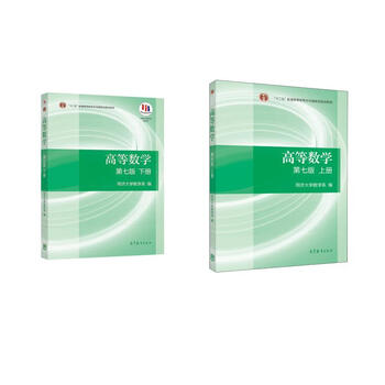 Textbook set higher mathematics textbook volume 1 and 2 tongji seventh edition 7th edition higher education press books