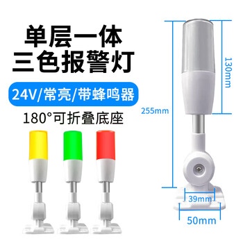 Led integrated three-color light single-layer warning light folding sound and light alarm signal light machine tool equipment indication tower light 24vled always-on buzzing integrated three-color light 24v