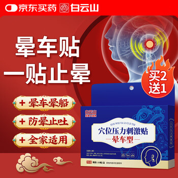 Baiyunshan motion sickness patch for children and adults to prevent seasickness, airsickness, nausea and vomiting, dizziness and dizziness acupoint patch