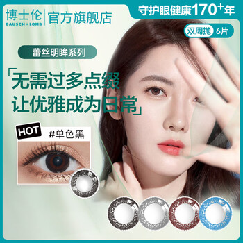 Bausch & lomb lace bright eyes biweekly disposable 6 color contact lenses natural no-makeup color contact lenses official authentic high repurchase monochrome black | daily commuting style (black) 550 degrees