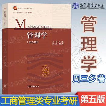 Official free shipping management weekly chen chuanming fifth edition 5th edition higher education press management postgraduate entrance exam core course textbooks for business administration majors in colleges and universities management wednesday fifth edition