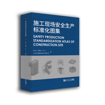 Atlas of safety production standardization at construction sites zhang zhenghong, xing jianhai, zhu jian, shanghai limu architectural planning and design co., ltd. tongji university press