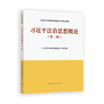 Introduction to xi jinping’s thought on the rule of law (second edition)