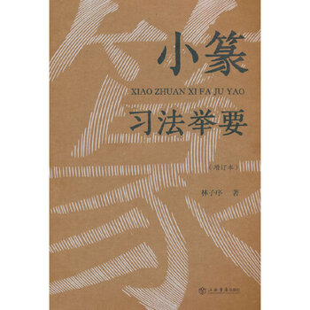 Essentials of small seal script practice (updated edition)