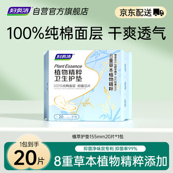 Fuyanjie botanical extract 100% cotton top pads snow lotus agrimony 8-fold plant extract antibacterial sanitary pads 20 pieces