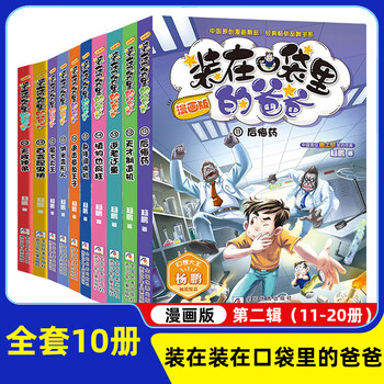 A complete set of 22 volumes of the comic version of dad in the pocket. you can choose from yang peng's books, science fiction story books, children's literature, extracurricular reading books for primary school students. the comic version of dad in the pocket, second volume 11-20, 10 volumes in total.