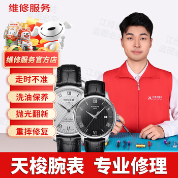 Tissot watch repair service shop is not allowed to maintain the watch head when water enters the mechanical watch. repair the water failure.