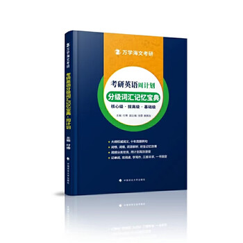 Second-hand wanxue haiwen postgraduate entrance examination 2025 postgraduate entrance examination english graded vocabulary memory guide weekly plan fu bo