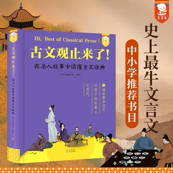 Recommended by young mothers, guwen guanzhi is here. it is easy to read the ancient texts. a must-read extracurricular book for middle and high school students, including 20 middle and high school texts. original children's book by waiwai rabbit for 9-15 years old.