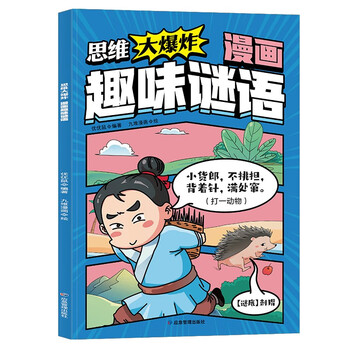 Big bang thinking comics fun riddles children's fun riddles brain teasers intelligence challenge word riddles logical thinking training extracurricular reading books elementary school students' intellectual development books