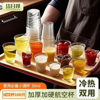 Jielibang aviation cups 100 pieces, disposable small wine cups 30ml, thickened high temperature resistant transparent picnic liquor space cups