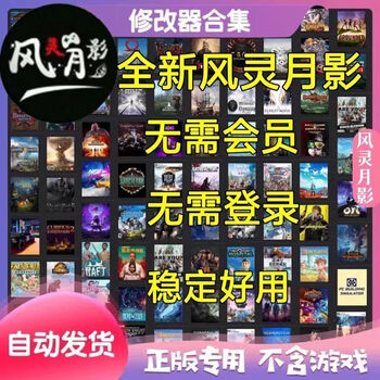 Fenglingyueying steam game thousands of modifiers collection stand-alone game modifier permanent use standard version