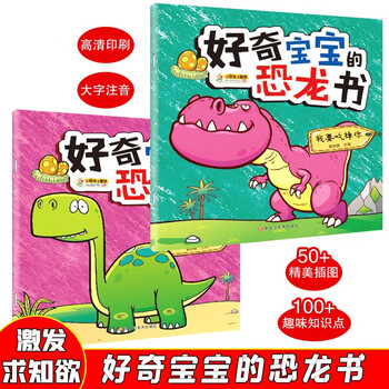 Curious baby's dinosaur book 2 volumes i want to eat you plants are so delicious colored pictures phonetic 3-9 years old