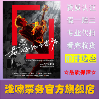 Leehom wang the best place 2025 tour concert tickets foshan sanya station 2026-02-06 sanya station 1080 tickets - bidding agency - place an order and ask customer service