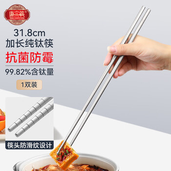 Tang zong chopsticks 99.82% pure titanium hot pot chopsticks 1 pair, 31.8cm longer, non-slip and anti-scalding noodles chopsticks c5105