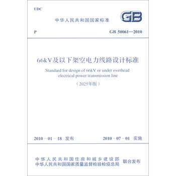 Gb 50061-2010 design standard for overhead power lines 66kv and below (2025 edition)