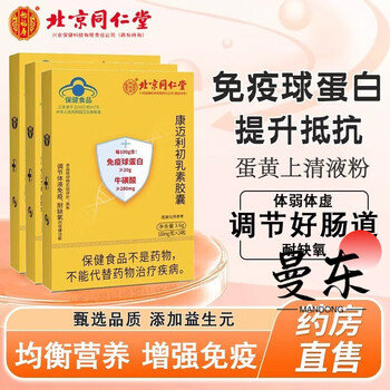 Beijing tong ren tang immune globulin colloidal capsule strong high resistance colostrum calcium iron zinc protein powder yishoufu 2 boxes