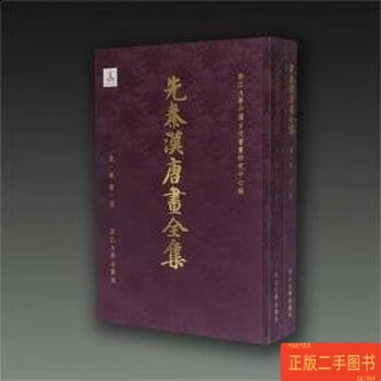 Second-hand 90% mint complete collection of pre-qin, han and tang paintings (volume 1, volume 1) (essence) zhejiang university ancient chinese painting and calligraphy research center