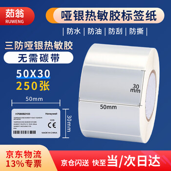 Ruweng three-proof matte silver thermal adhesive 50*30*250 sheets/piece portable matte silver thermal adhesive label paper waterproof sticker matte silver self-adhesive label paper no need for ribbon