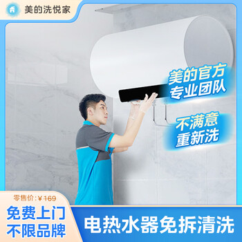Midea xiyuejia water heater cleaning and door-to-door service, electric water heater deep cleaning, household water heater cleaning, electric water heater simple cleaning, door-to-door disassembly and cleaning service