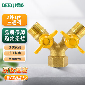 Deqi brass gas valve, inner and outer wire y-shaped horn valve, ball valve, switch adapter, jingcang 2 external 1 internal three-way valve