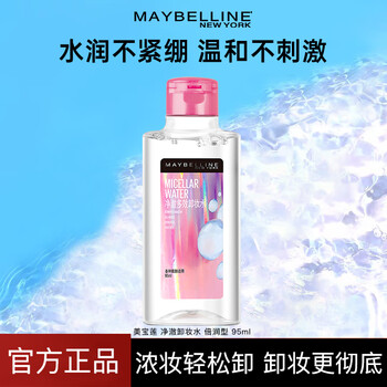 Maybelline (maybelline) pure, mild and refreshing makeup remover water 3-in-1 vitamin c full face eye and lip makeup remover highly effective cleansing multi-effect makeup remover double moisturizing makeup remover 95ml