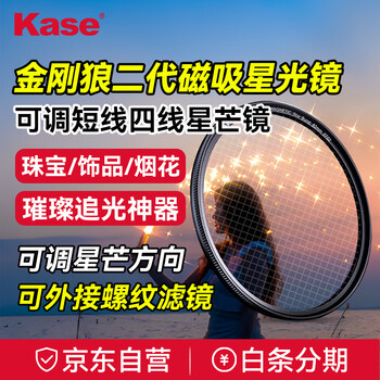 Kase starlight mirror starlight mirror kase 49mm wolverine ii magnetic colorful adjustable short-line diffusion mirror for night scenery car lights fireworks starlight jewelry starry filters