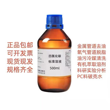 Carbon tetrachloride solution standard solution 1mol/l experimental scientific research metal pipeline degreasing and heavy oil pollution cleaning 100ml/bottle (glass bottle)