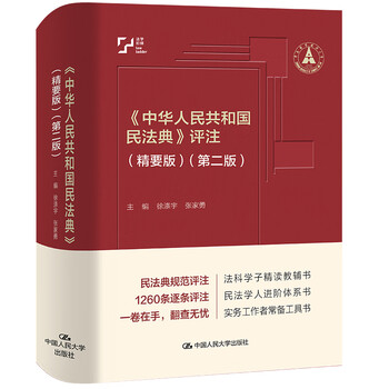 Commentary on the civil code of the people's republic of china (condensed edition) (second edition)