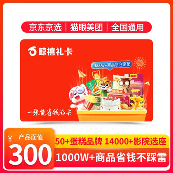 Electronic card whale jubilee gift card (mall exclusive) 300 yuan maoyan movie meituan mobile digital gold