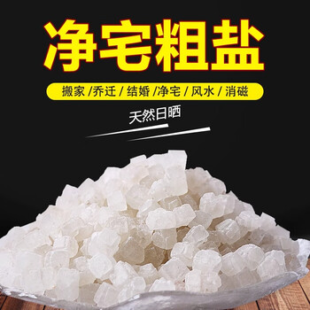 Miaoxinsi large grain salt purifies the air, natural coarse salt, purifies the house, feng shui, wedding, housewarming, degaussing, industrial royal guard sea salt grains