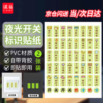 Moufu (cnmf) jingcang suda switch identification stickers, luminous identification stickers, distribution box label stickers, socket indication stickers (luminous type a, 2 sheets)