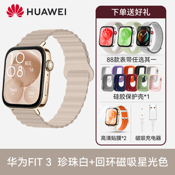 Huawei valentine's day gift huawei watch watch fit 3 smart sports bracelet healthy sleep heart rate monitoring swimming waterproof new product birthday gift for men and women double strap + protective case pearl white + loop magnetic starlight color strap.