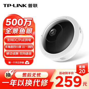 Pulian (tp-link) panoramic fisheye smart camera poe network cable power supply home monitor 360 degrees with night vision mobile phone remote conversation ceiling indoor wireless security ipc55ae